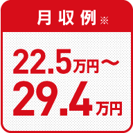 月収例：22.5万円から29.4万円