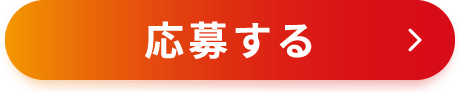 応募する