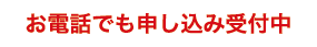 お電話でもお申込中