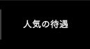 人気の待遇