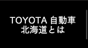 TOYOTA自動車北海道とは